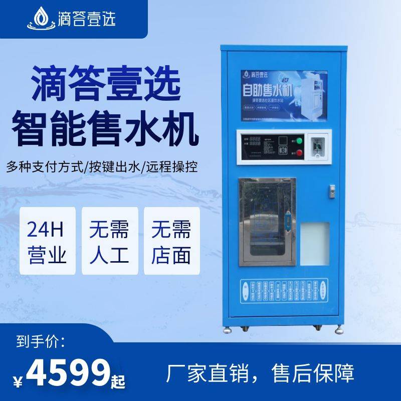 {“滴答壹选智能自助净水机商用24小时社区售水机农村大型饮水机”}